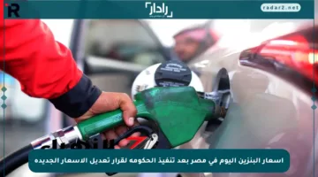 أسعار البنزين اليوم في مصر بعد تنفيذ الحكومة لقرار تعديل الأسعار الجديدة
